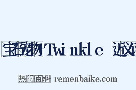 宝石宠物+Twinkle☆近义词是什么意思的图片